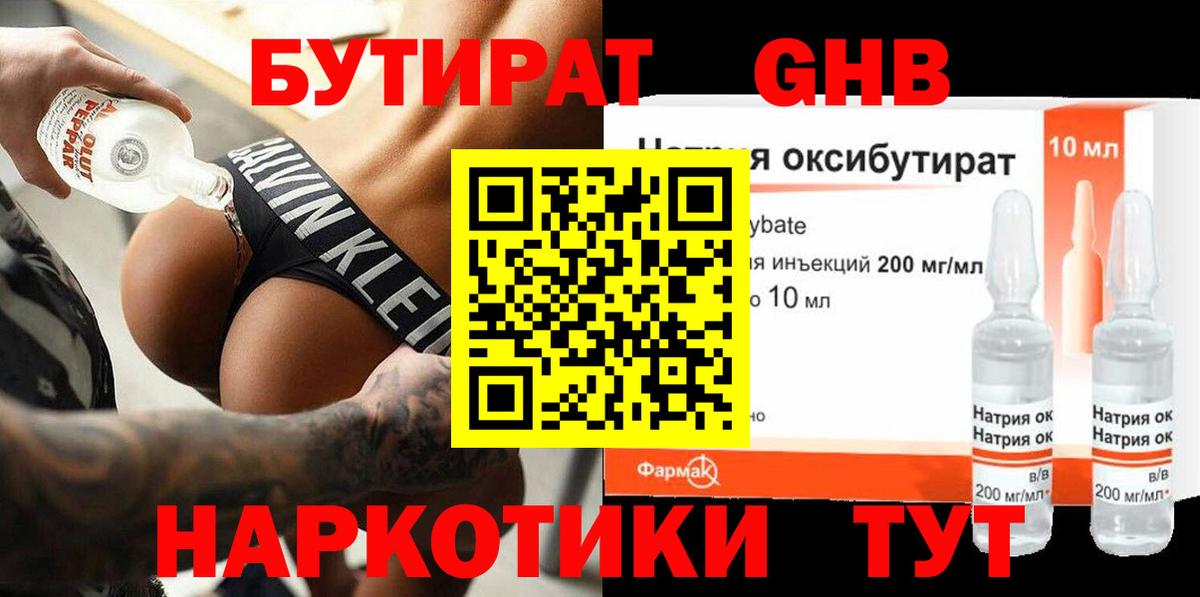 БУТИРАТ оксибутират Петровск